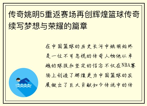 传奇姚明5重返赛场再创辉煌篮球传奇续写梦想与荣耀的篇章