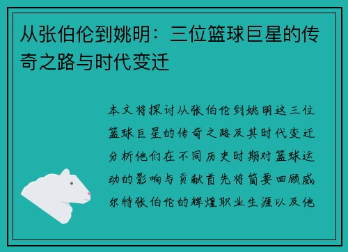 从张伯伦到姚明：三位篮球巨星的传奇之路与时代变迁