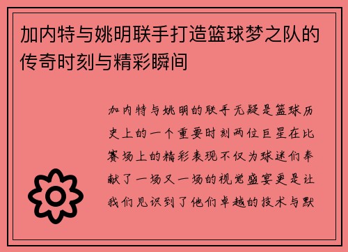 加内特与姚明联手打造篮球梦之队的传奇时刻与精彩瞬间